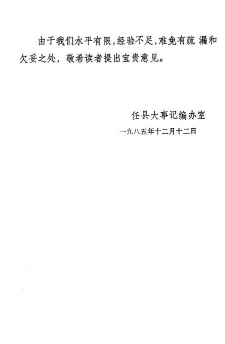 《任县大事记 1949-1984》.pdf电子版_河北省志插图4 《任县大事记 1949-1984》.pdf电子版_河北省志插图4