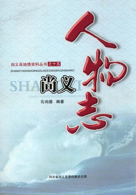 《尚义人物志》.pdf电子版_河北省志