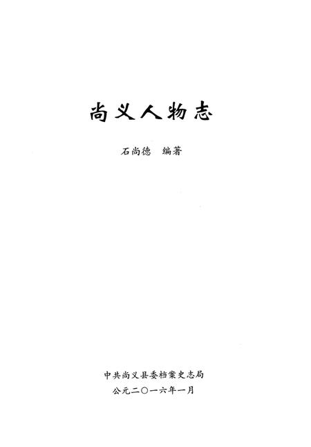 《尚义人物志》.pdf电子版_河北省志插图2 《尚义人物志》.pdf电子版_河北省志插图2