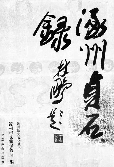 《涿州历史文化丛书:涿州贞石录》.pdf电子版_河北省志插图2 《涿州历史文化丛书:涿州贞石录》.pdf电子版_河北省志插图2