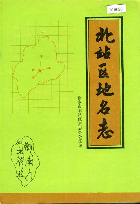 《北站区地名志》.pdf电子版_河南省志