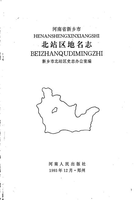《北站区地名志》.pdf电子版_河南省志插图1