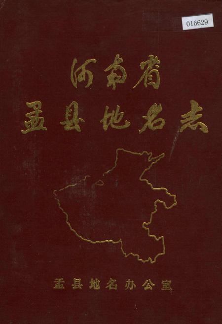 《河南省孟县地名志》.pdf电子版_河南省志