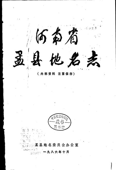 《河南省孟县地名志》.pdf电子版_河南省志插图1