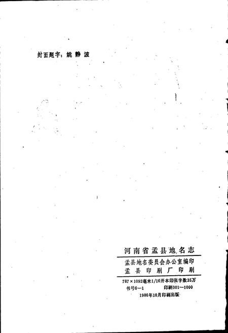 《河南省孟县地名志》.pdf电子版_河南省志插图2