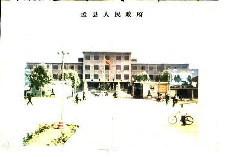 《河南省孟县地名志》.pdf电子版_河南省志插图3