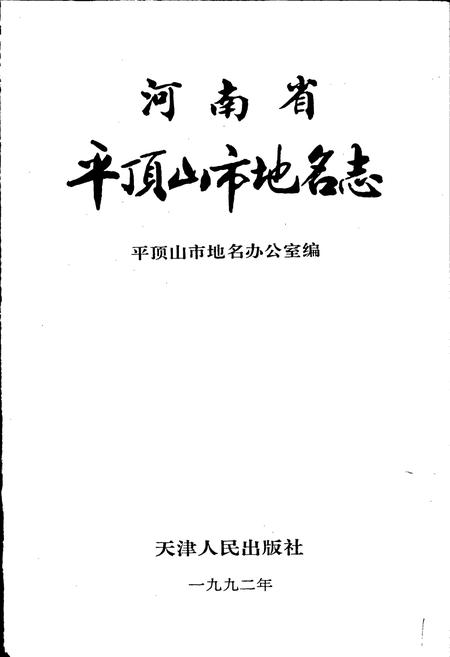 《河南省平顶山市地名志》.pdf电子版_河南省志插图1