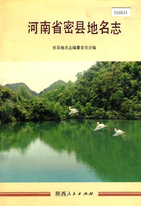 《河南省密县地名志》.pdf电子版_河南省志