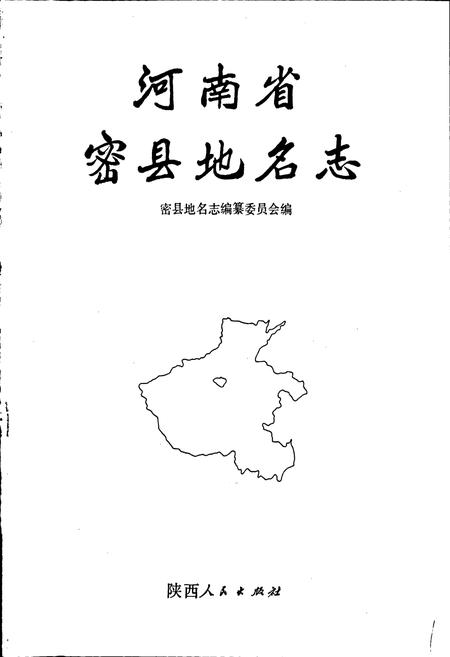 《河南省密县地名志》.pdf电子版_河南省志插图1