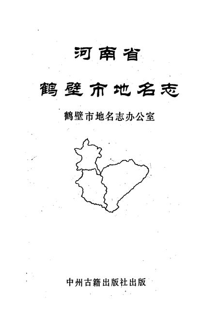 《河南省鹤壁市地名志》.pdf电子版_河南省志插图1