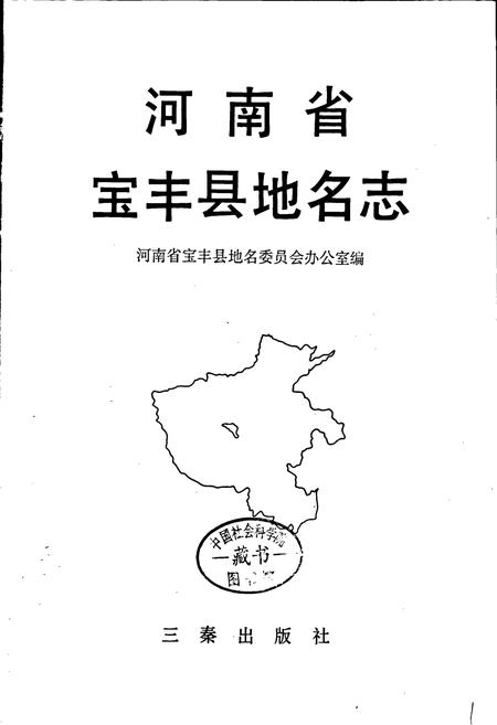 《河南省宝丰县地名志》.pdf电子版_河南省志插图1