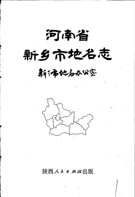 《河南省新乡市地名志》.pdf电子版_河南省志插图1