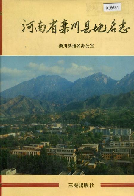 《河南省栾川县地名志》.pdf电子版_河南省志