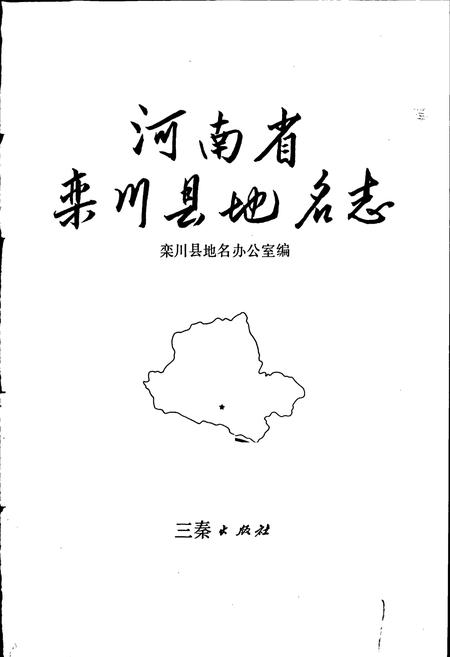 《河南省栾川县地名志》.pdf电子版_河南省志插图1