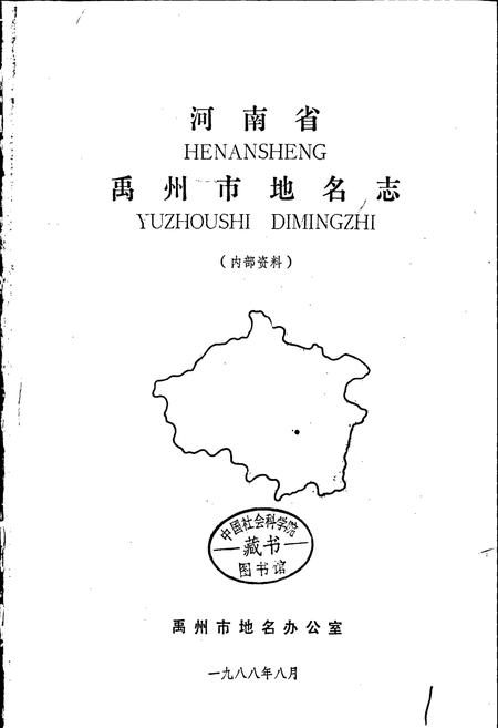 《河南省禹州市地名志》.pdf电子版_河南省志插图1 《河南省禹州市地名志》.pdf电子版_河南省志插图1