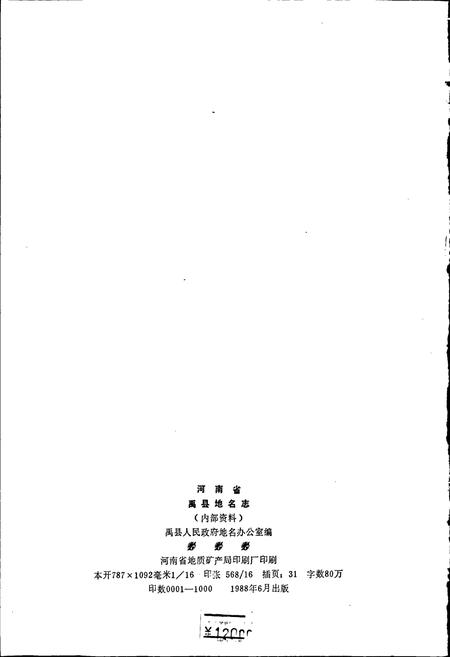 《河南省禹州市地名志》.pdf电子版_河南省志插图2 《河南省禹州市地名志》.pdf电子版_河南省志插图2
