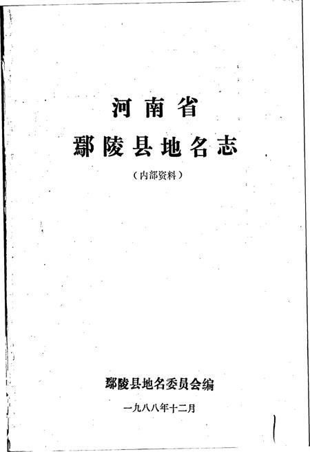 《河南省鄢陵县地名志》.pdf电子版_河南省志插图1