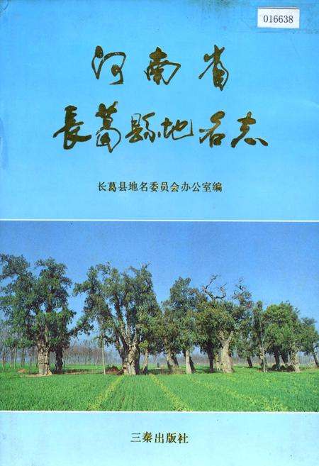 《河南省长葛县地名志》.pdf电子版_河南省志