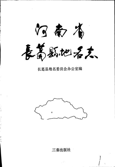 《河南省长葛县地名志》.pdf电子版_河南省志插图1