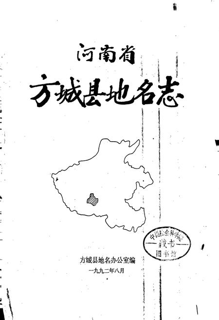 《河南省方城县地名志》.pdf电子版_河南省志插图1 《河南省方城县地名志》.pdf电子版_河南省志插图1