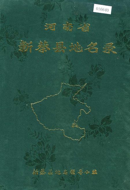 《河南省新蔡县地名志》.pdf电子版_河南省志