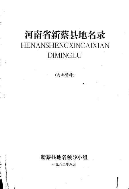 《河南省新蔡县地名志》.pdf电子版_河南省志插图1