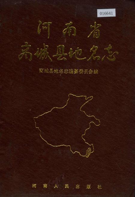 《河南省商城县地名志》.pdf电子版_河南省志插图 《河南省商城县地名志》.pdf电子版_河南省志插图