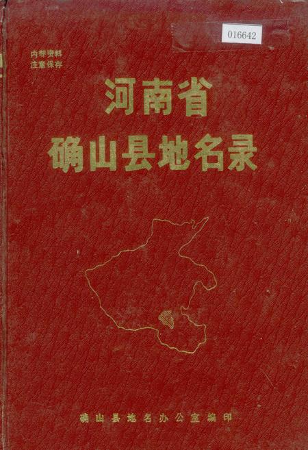 《河南省确山县地名录》.pdf电子版_河南省志