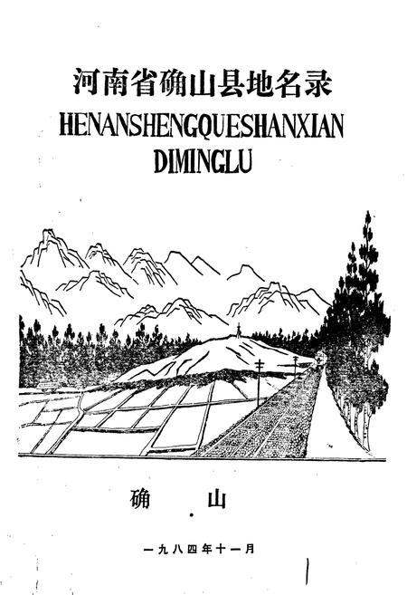 《河南省确山县地名录》.pdf电子版_河南省志插图1