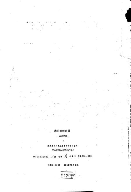 《河南省确山县地名录》.pdf电子版_河南省志插图2