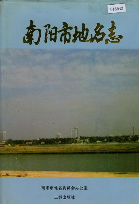 《南阳市地名志》.pdf电子版_河南省志