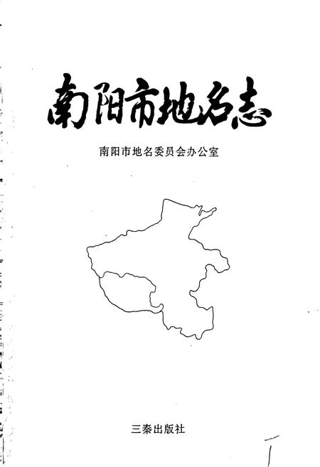 《南阳市地名志》.pdf电子版_河南省志插图1