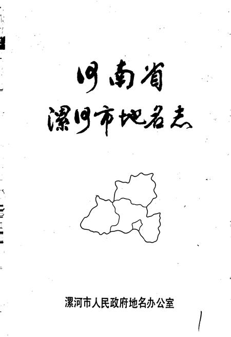 《河南省漯河市地名志》.pdf电子版_河南省志插图1