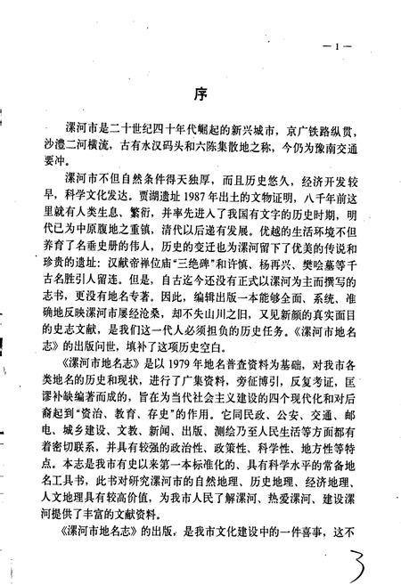 《河南省漯河市地名志》.pdf电子版_河南省志插图2