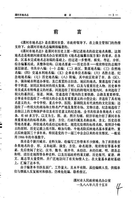 《河南省漯河市地名志》.pdf电子版_河南省志插图4