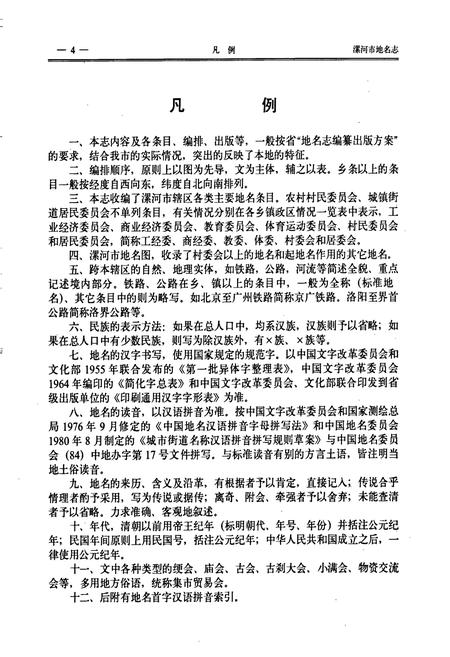 《河南省漯河市地名志》.pdf电子版_河南省志插图5