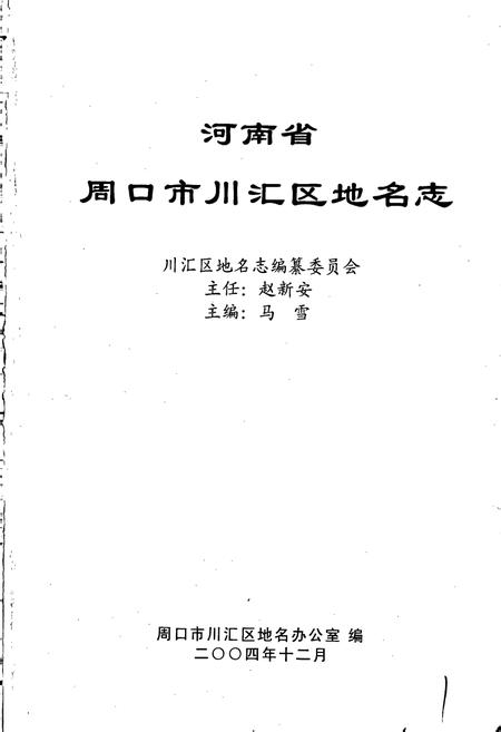《河南省周口市川汇区地名志》.pdf电子版_河南省志插图1 《河南省周口市川汇区地名志》.pdf电子版_河南省志插图1