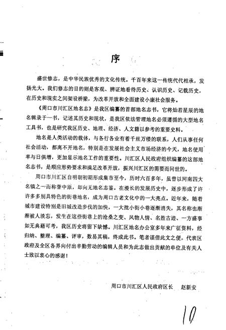 《河南省周口市川汇区地名志》.pdf电子版_河南省志插图2 《河南省周口市川汇区地名志》.pdf电子版_河南省志插图2