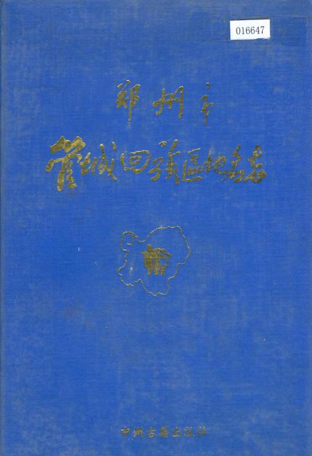 《郑州市管城回族区地名志》.pdf电子版_河南省志