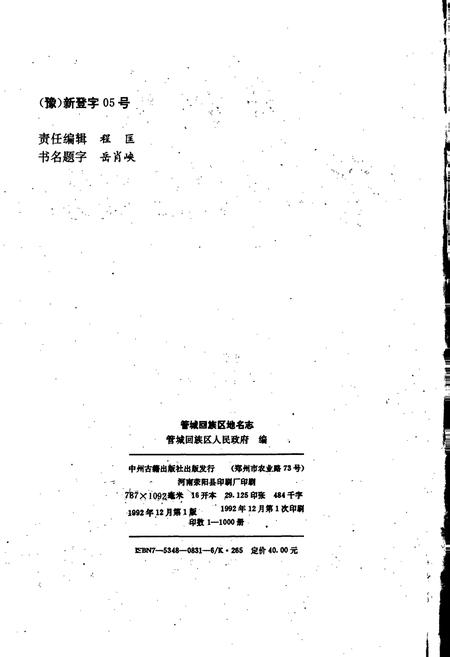 《郑州市管城回族区地名志》.pdf电子版_河南省志插图2