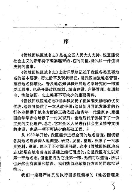 《郑州市管城回族区地名志》.pdf电子版_河南省志插图4