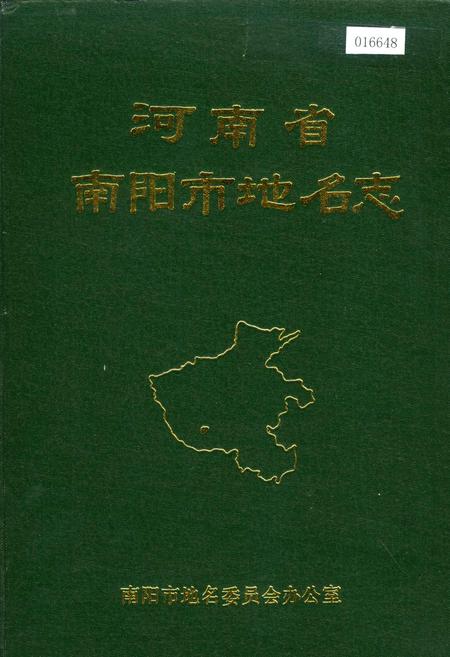 《河南省南阳市地名志》.pdf电子版_河南省志