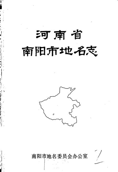 《河南省南阳市地名志》.pdf电子版_河南省志插图1