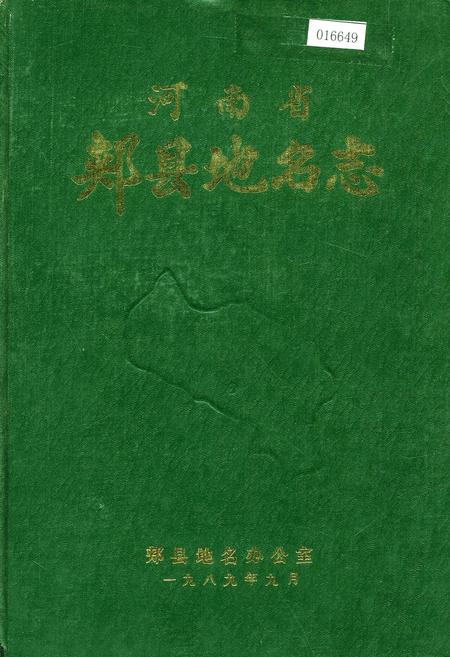 《河南省郏县地名志》.pdf电子版_河南省志