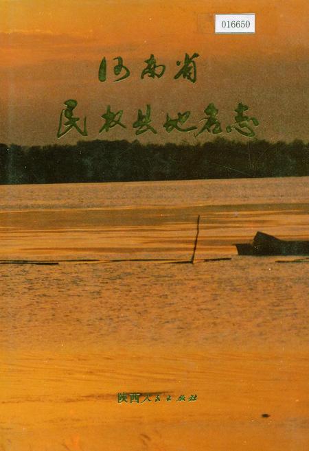 《河南省民权县地名志》.pdf电子版_河南省志