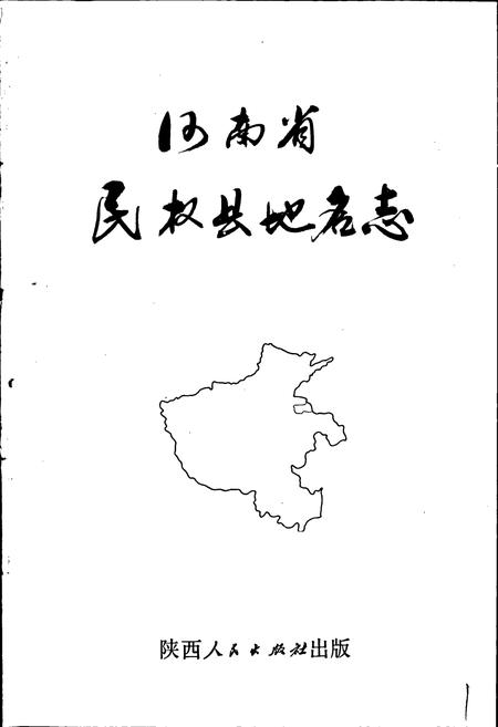 《河南省民权县地名志》.pdf电子版_河南省志插图1