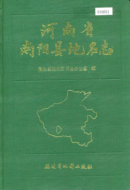 《河南省南阳县地名志》.pdf电子版_河南省志插图 《河南省南阳县地名志》.pdf电子版_河南省志插图