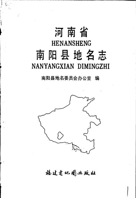 《河南省南阳县地名志》.pdf电子版_河南省志插图1 《河南省南阳县地名志》.pdf电子版_河南省志插图1