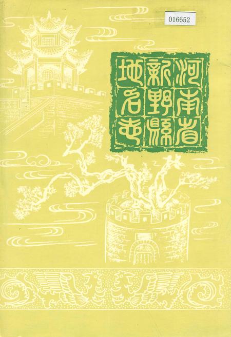 《河南省新野县地名志》.pdf电子版_河南省志