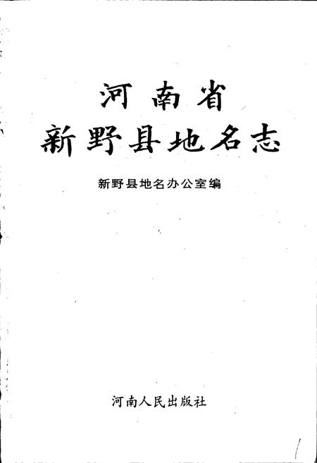 《河南省新野县地名志》.pdf电子版_河南省志插图1